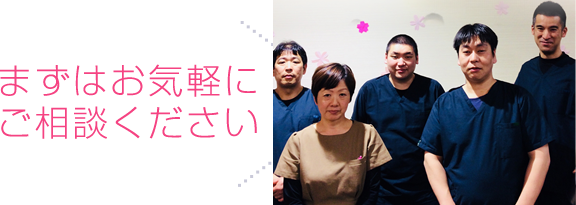 まずはお気軽にご相談ください!