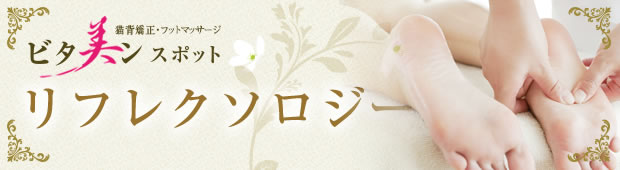 リフレクソロジー