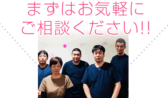 まずはお気軽にご相談ください!